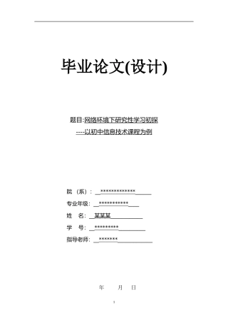 网络环境下信息技术研究性学习
