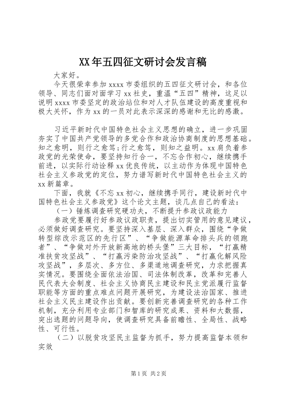 XX年五四征文研讨会发言_第1页