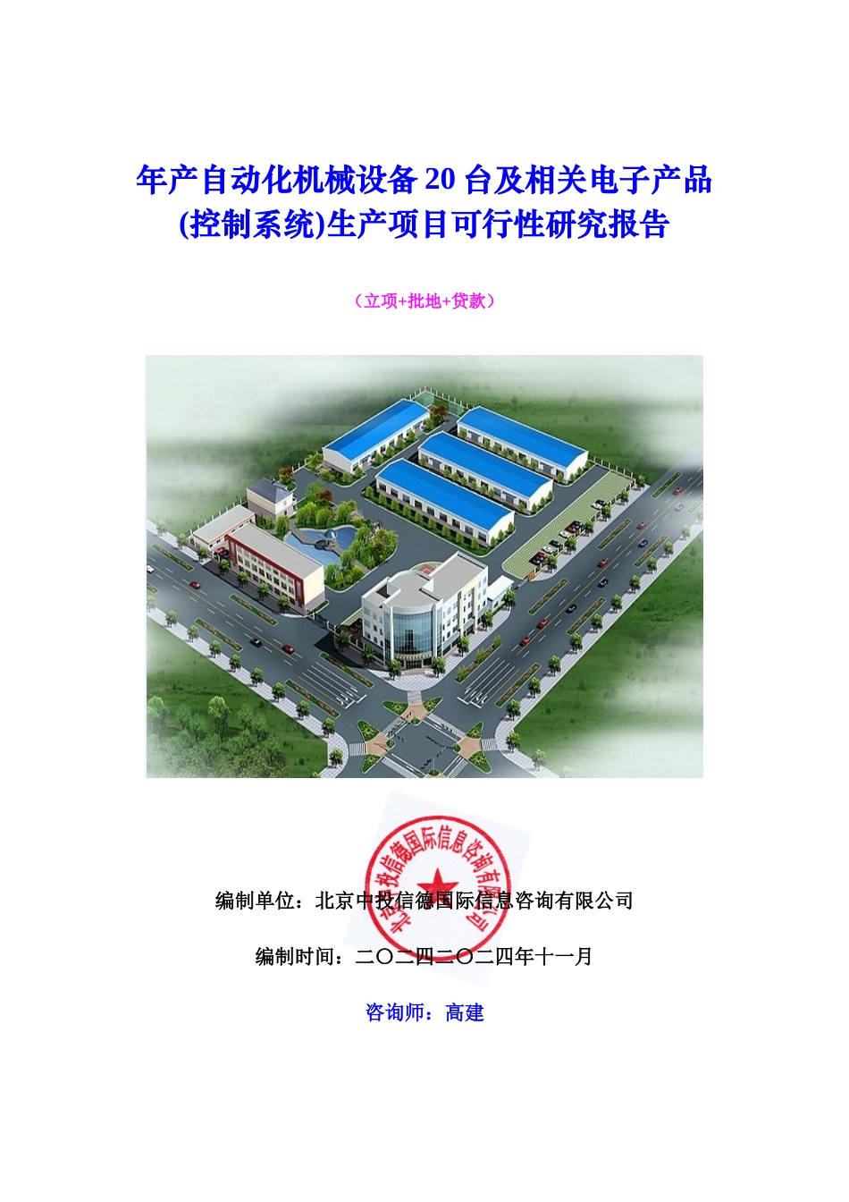 年产自动化机械设备20台及相关电子产品(控制系统)生产_第1页