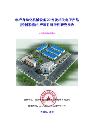 年产自动化机械设备20台及相关电子产品(控制系统)生产