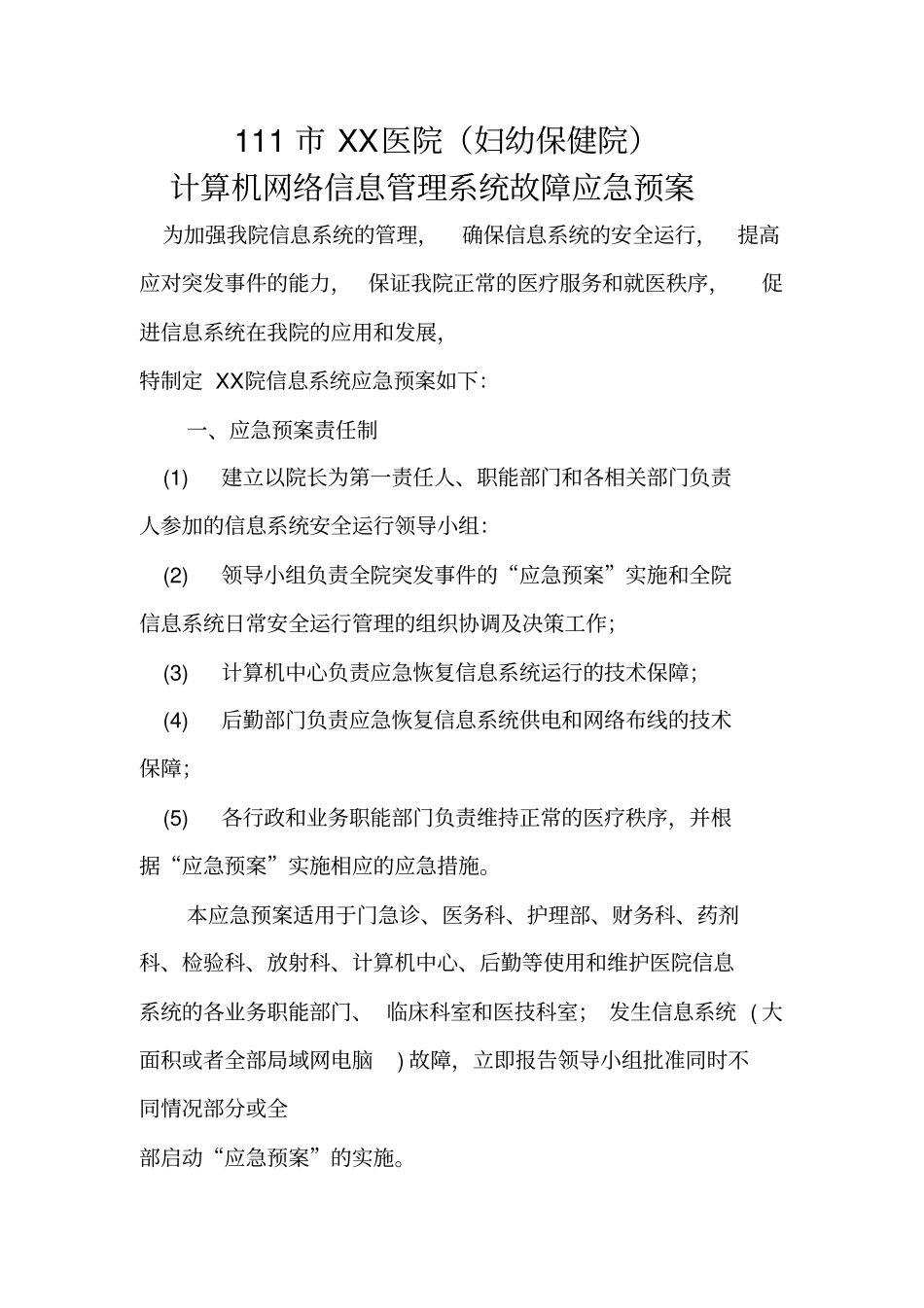 医院his信息管理系统故障应急预案_第2页