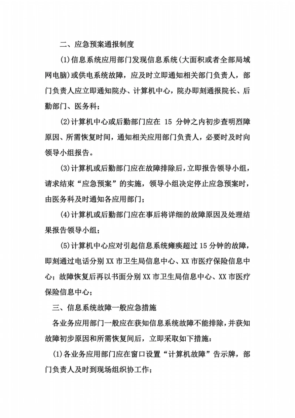 医院his信息管理系统故障应急预案_第3页