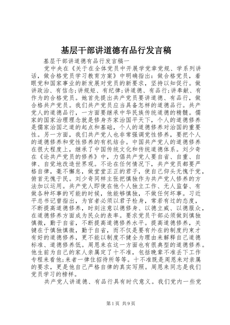 基层干部讲道德有品行发言_第1页