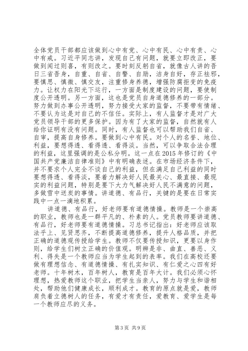 基层干部讲道德有品行发言_第3页