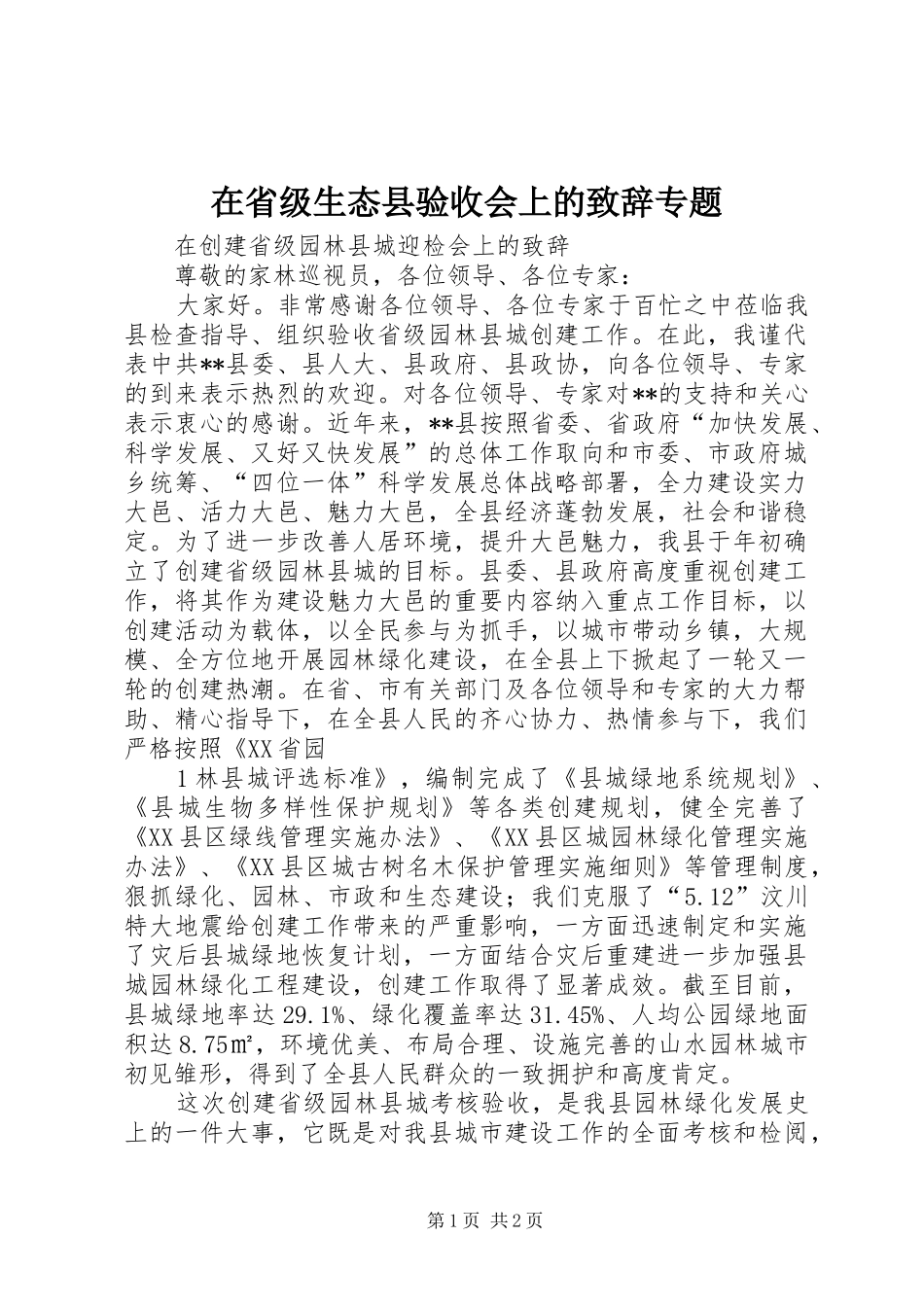 在省级生态县验收会上的演讲致辞专题_第1页