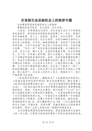 在省级生态县验收会上的演讲致辞专题