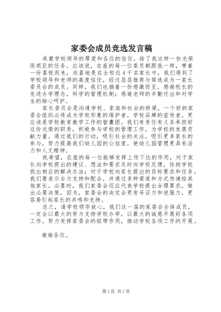 家委会成员竞选发言
