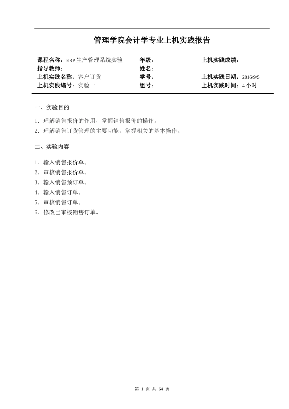 用友ERP生产管理系统实验报告_第1页