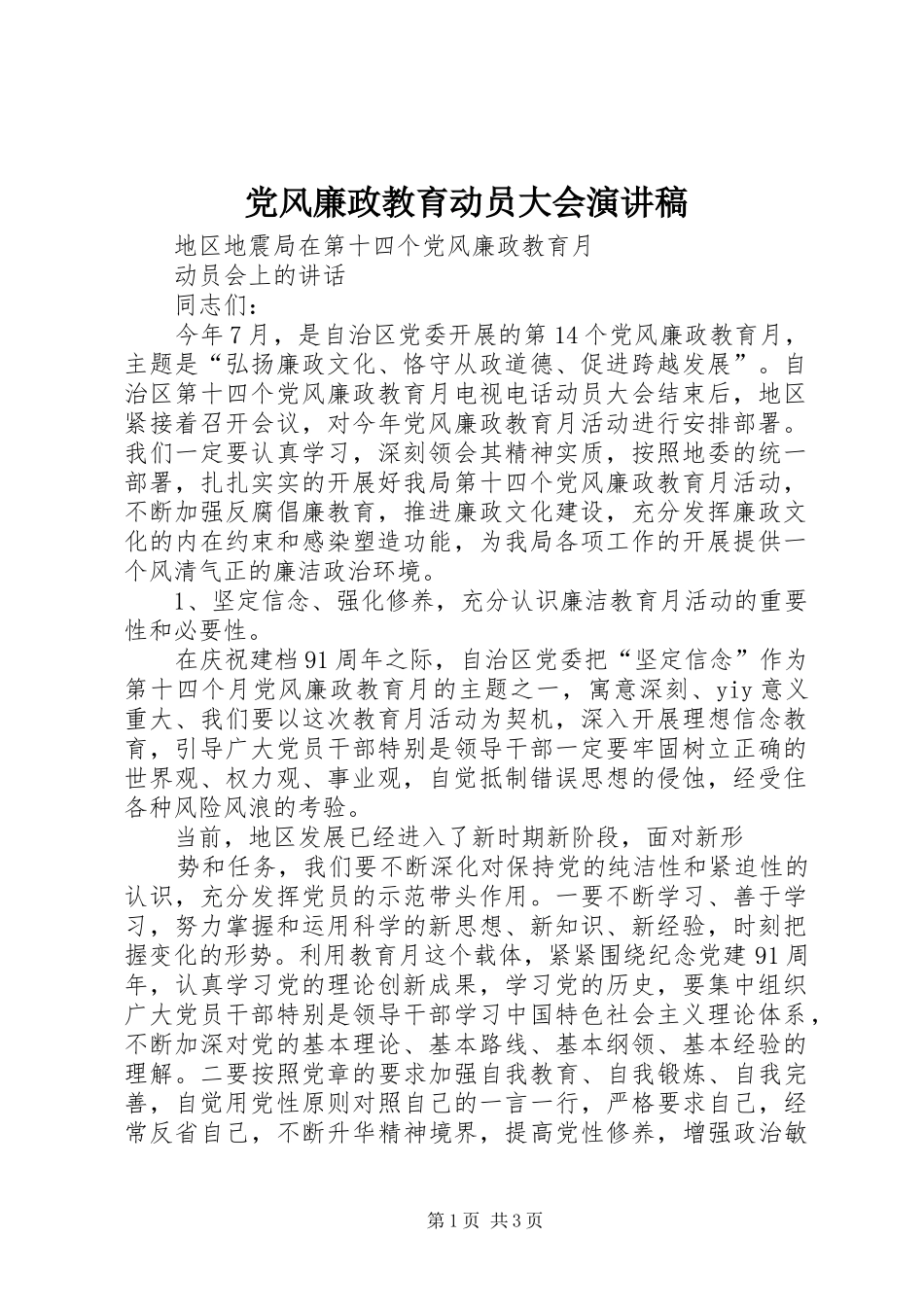 党风廉政教育动员大会演讲稿 (3)_第1页