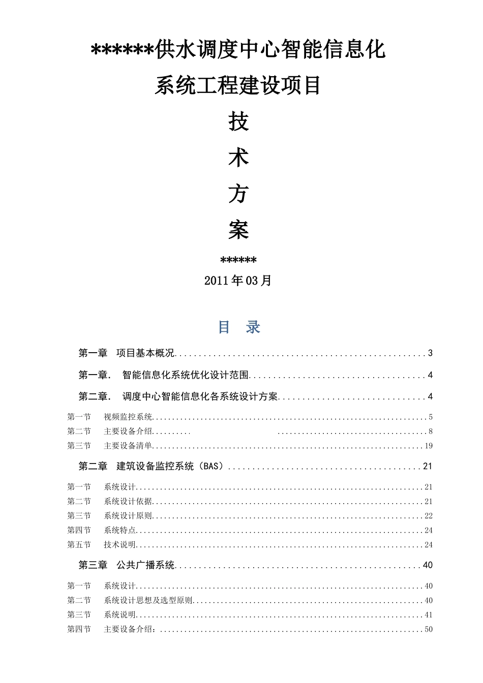行政办公楼(调度中心)智能信息化系统工程-技术设计方案_第1页