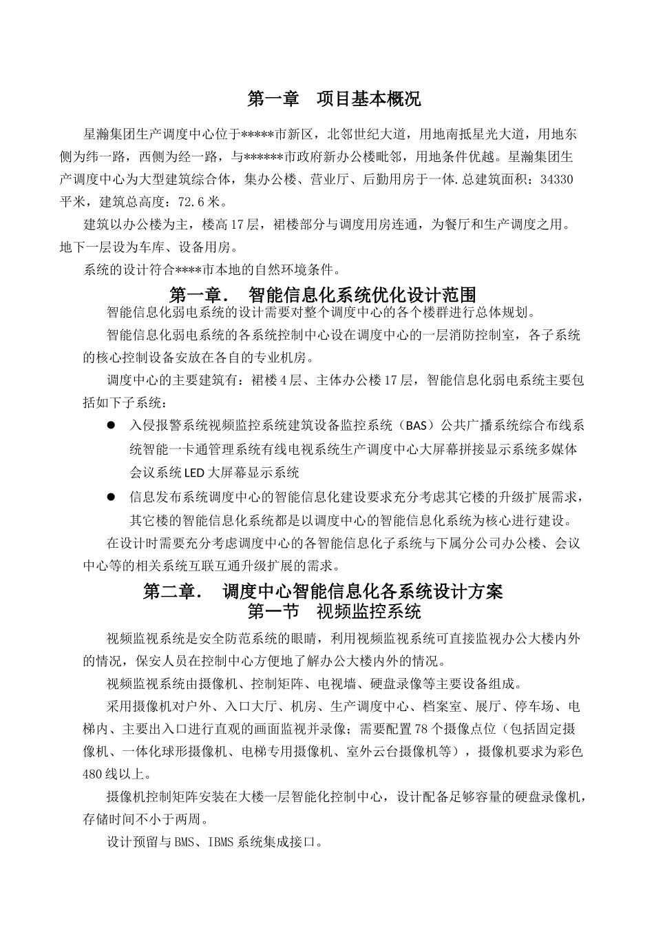 行政办公楼(调度中心)智能信息化系统工程-技术设计方案_第3页