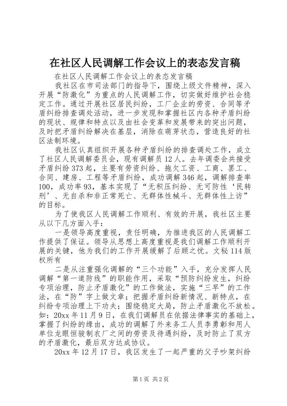 在社区人民调解工作会议上的表态发言_第1页