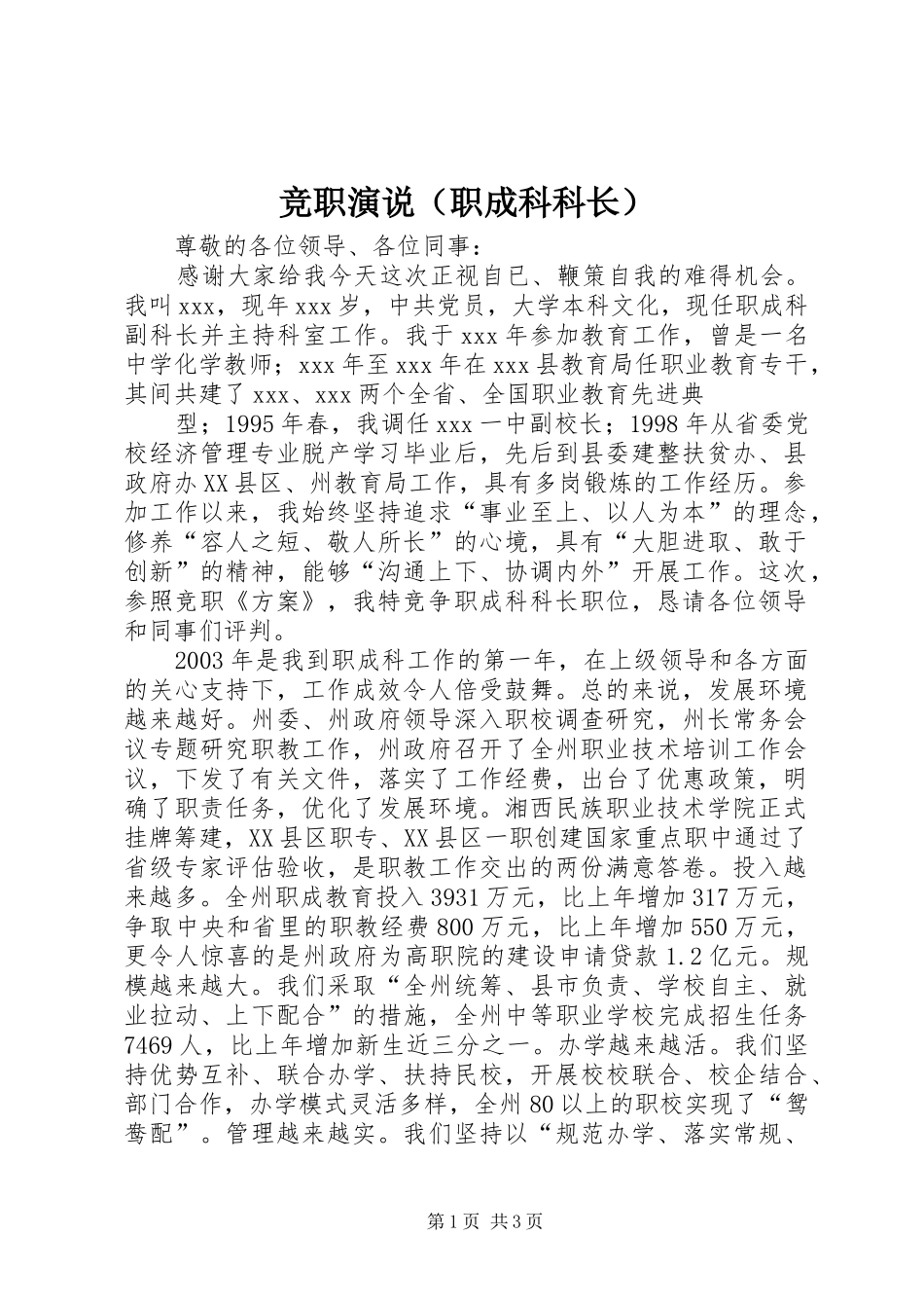 竞职演说稿（职成科科长） (2)_第1页
