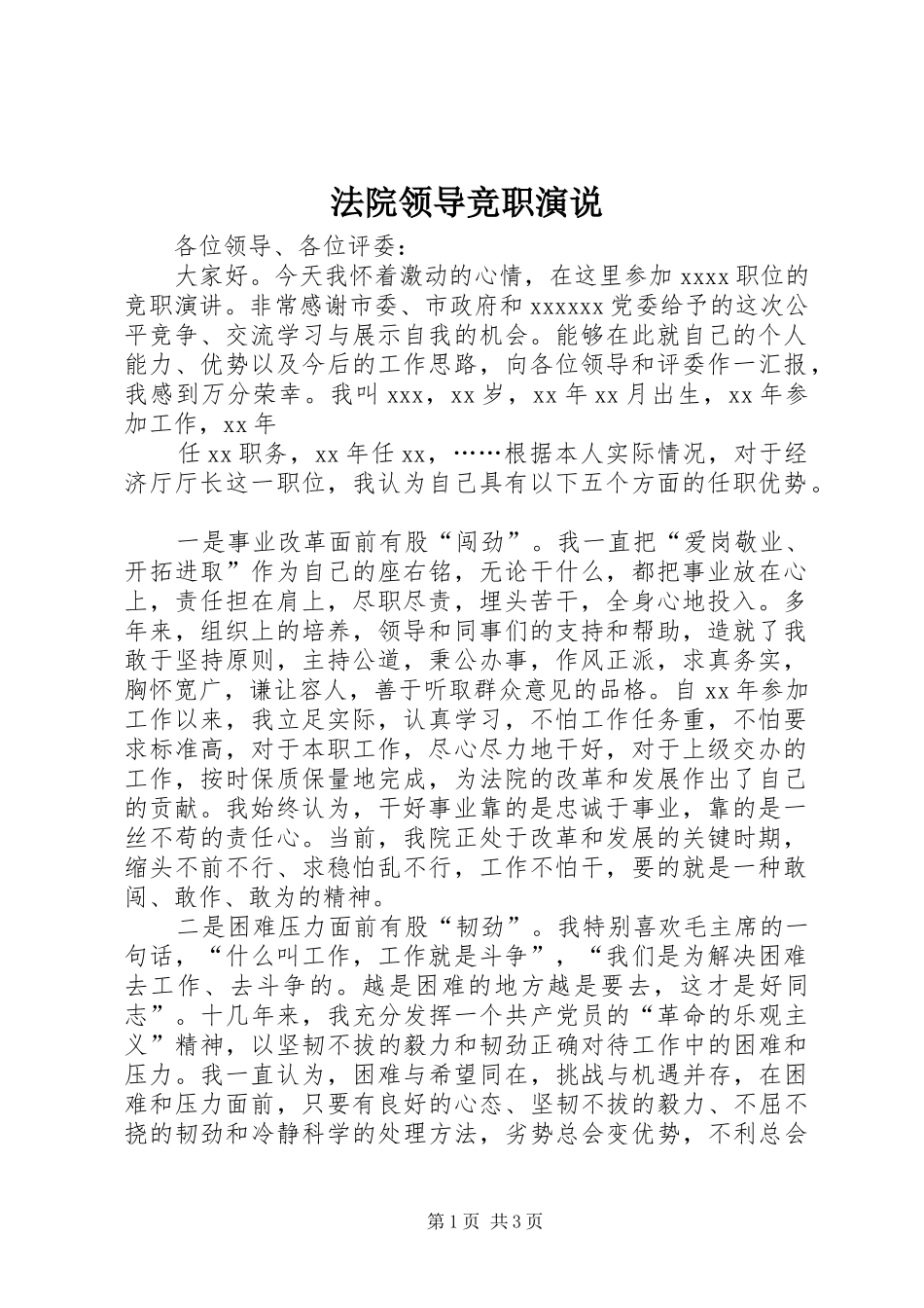 法院领导竞职演说稿 (3)_第1页