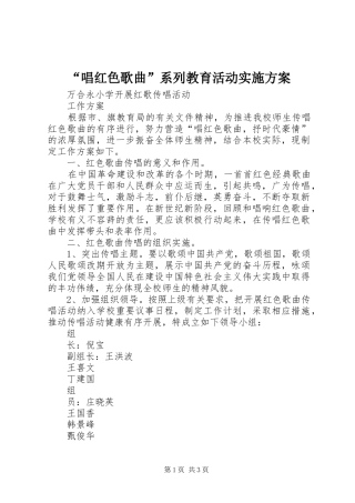 “唱红色歌曲”系列教育活动实施方案