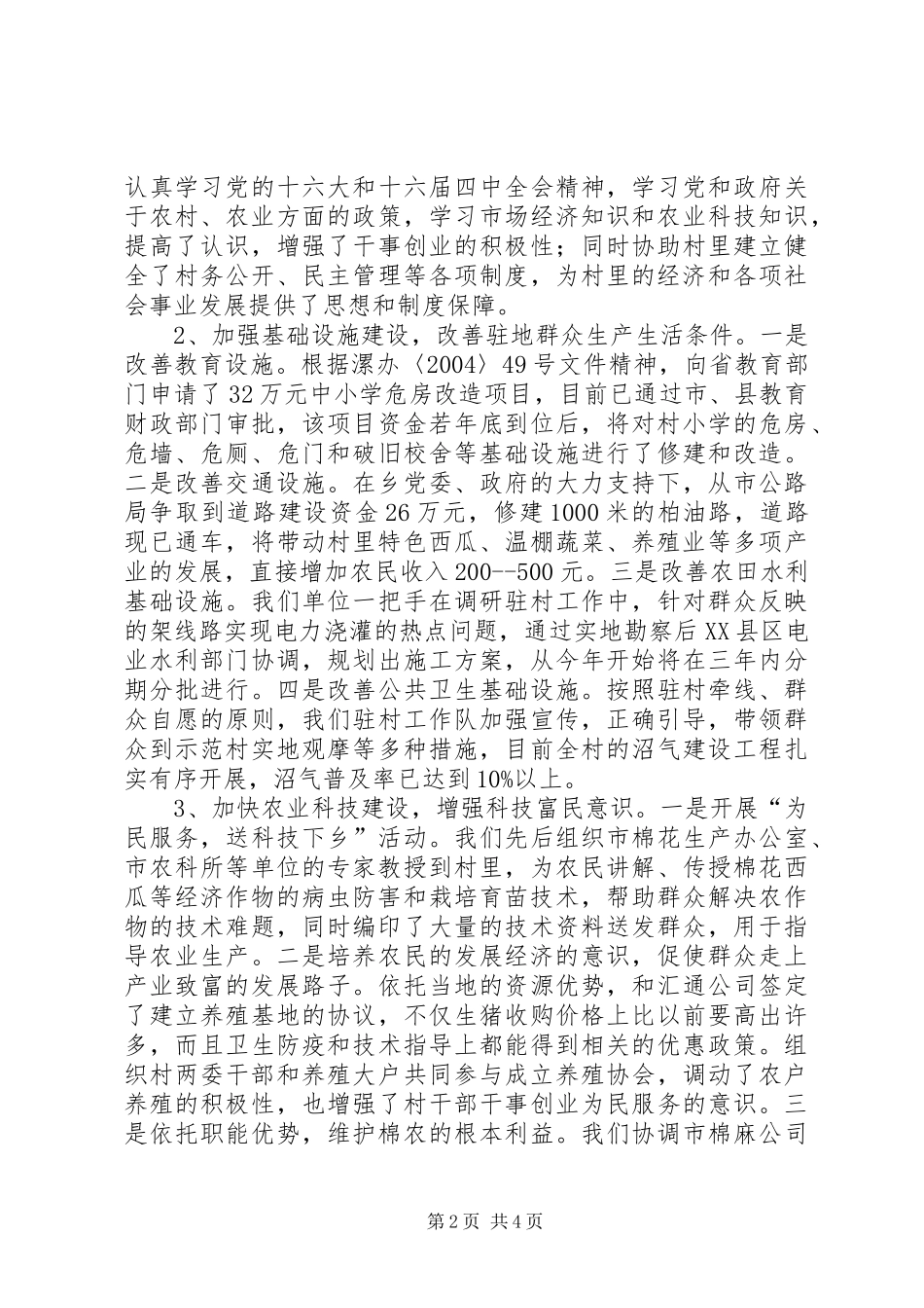 驻村工作座谈会发言材料_第2页