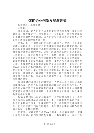 煤矿企业创新发展演讲稿 (3)