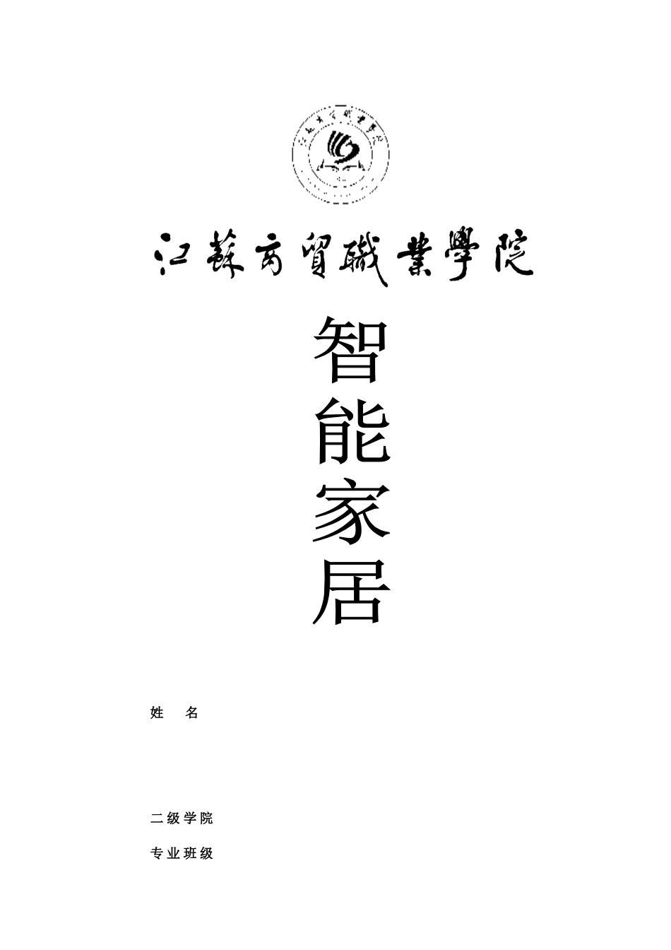 智能家居控制系统设计(DOC76页)_第1页