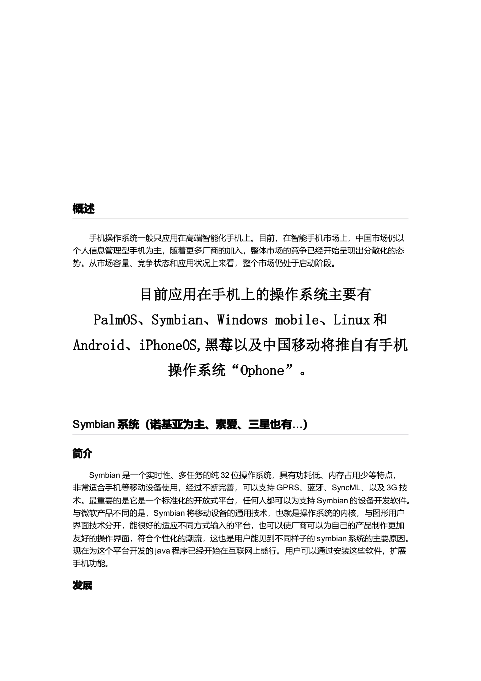 目前应用在手机上的操作系统介绍_第1页