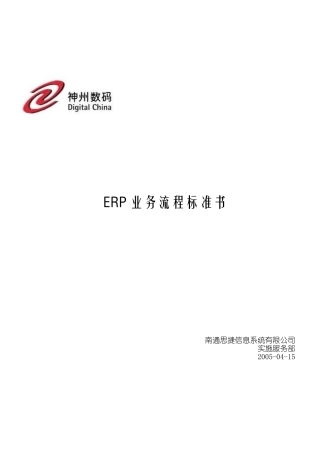 神州数码ERP业务流程标准书
