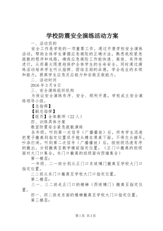 学校防震安全演练活动方案
