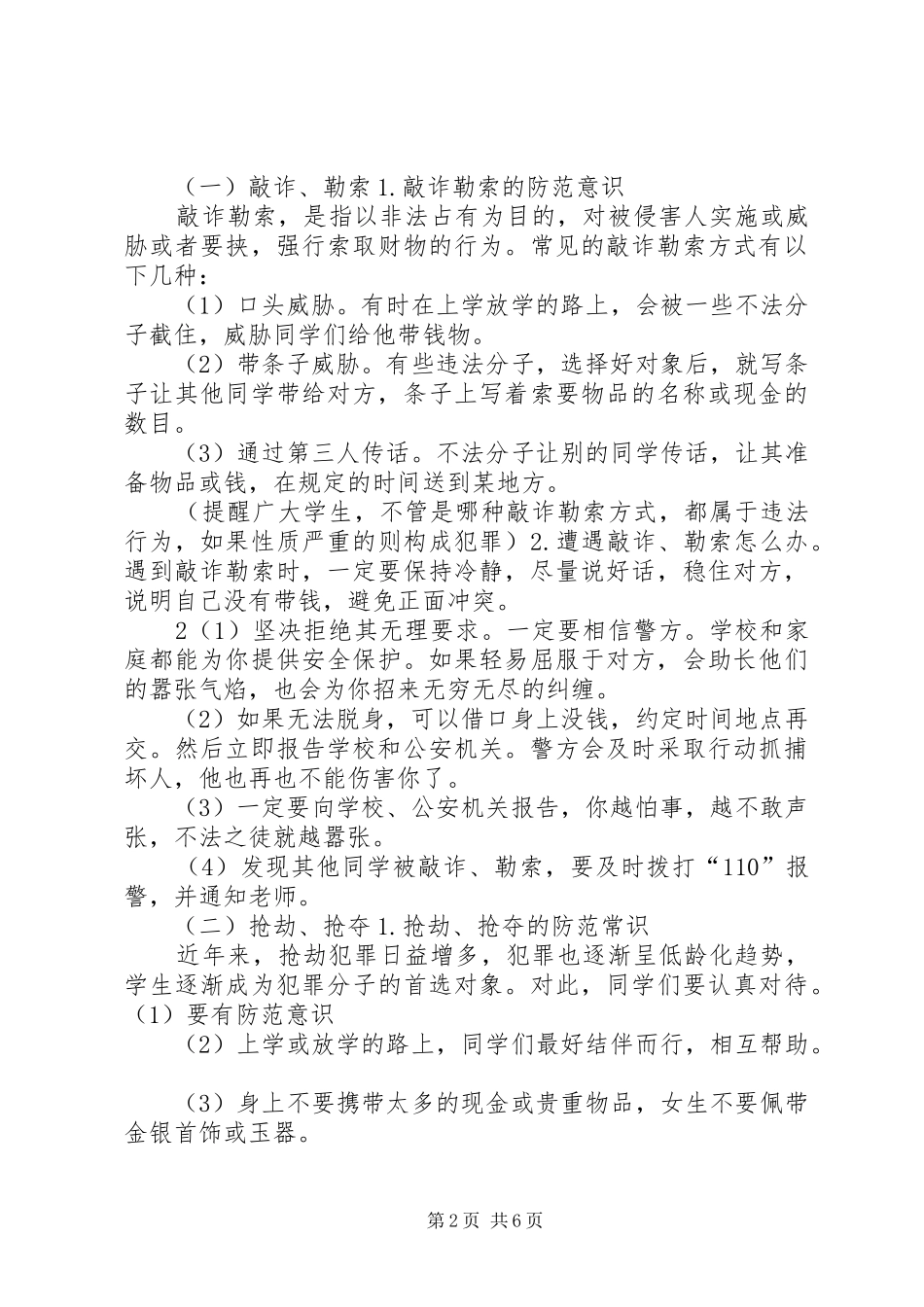《预防恐怖暴力安全知识》演讲稿_第2页
