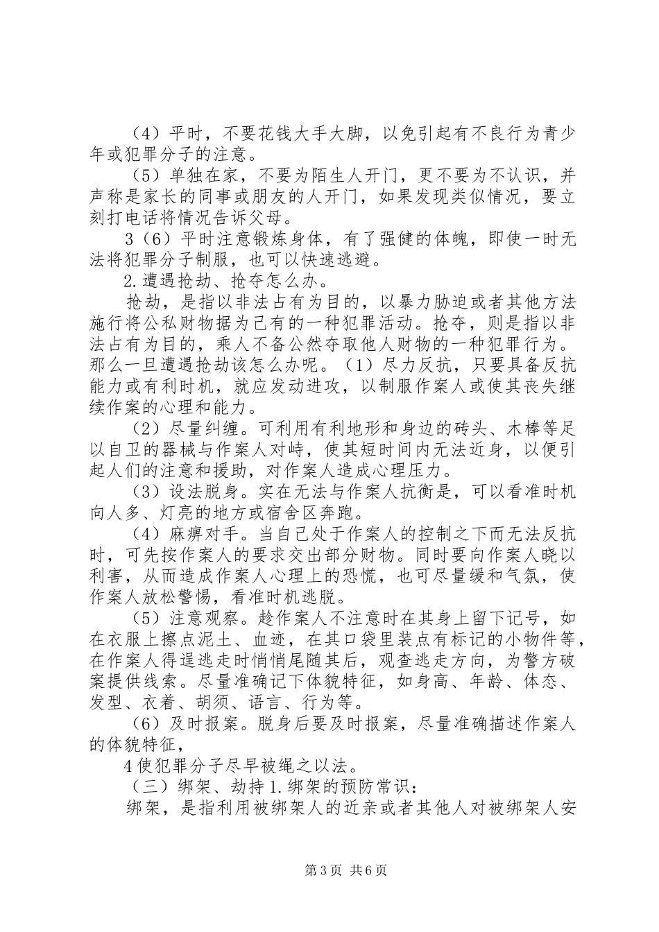 《预防恐怖暴力安全知识》演讲稿_第3页