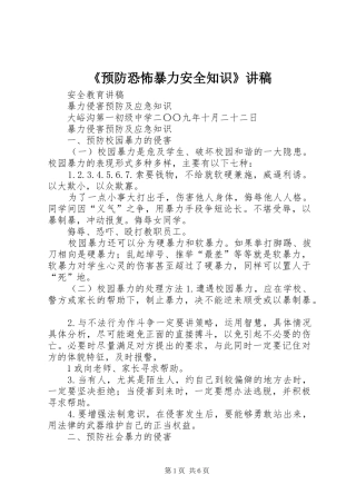 《预防恐怖暴力安全知识》演讲稿