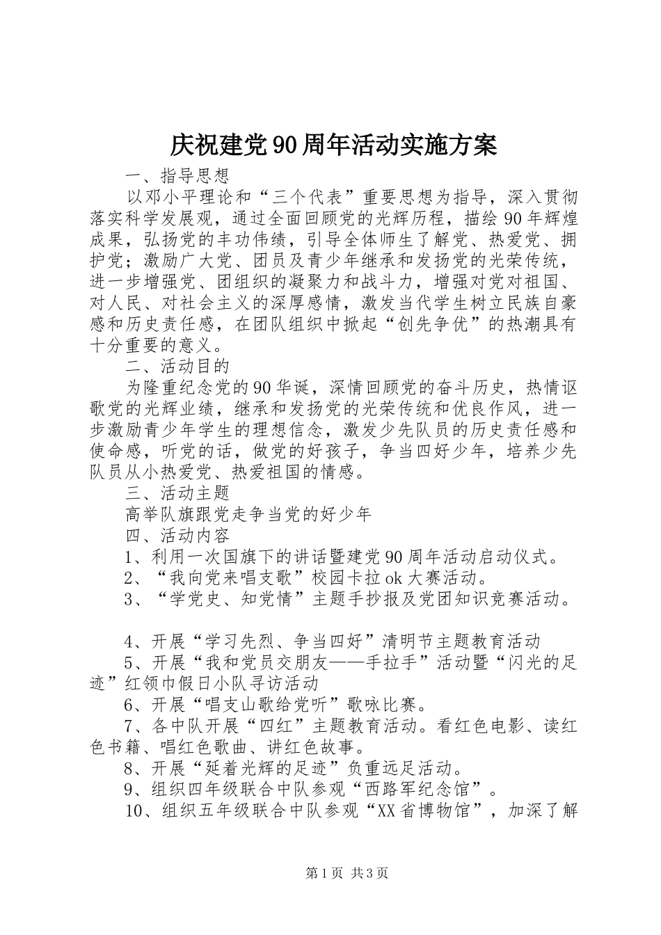 庆祝建党90周年活动实施方案_第1页