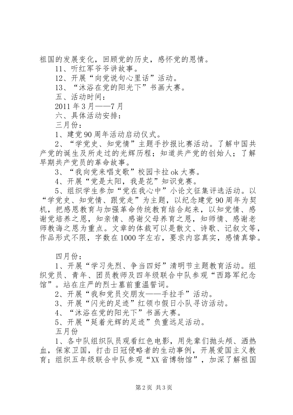 庆祝建党90周年活动实施方案_第2页