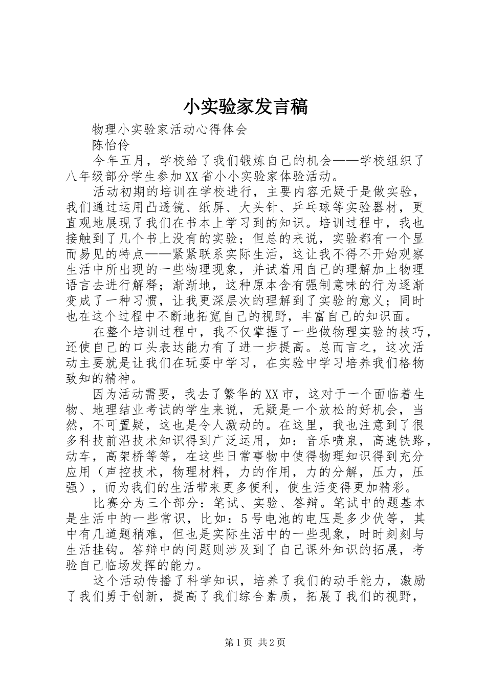 小实验家发言稿范文_第1页