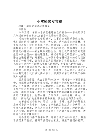小实验家发言稿范文