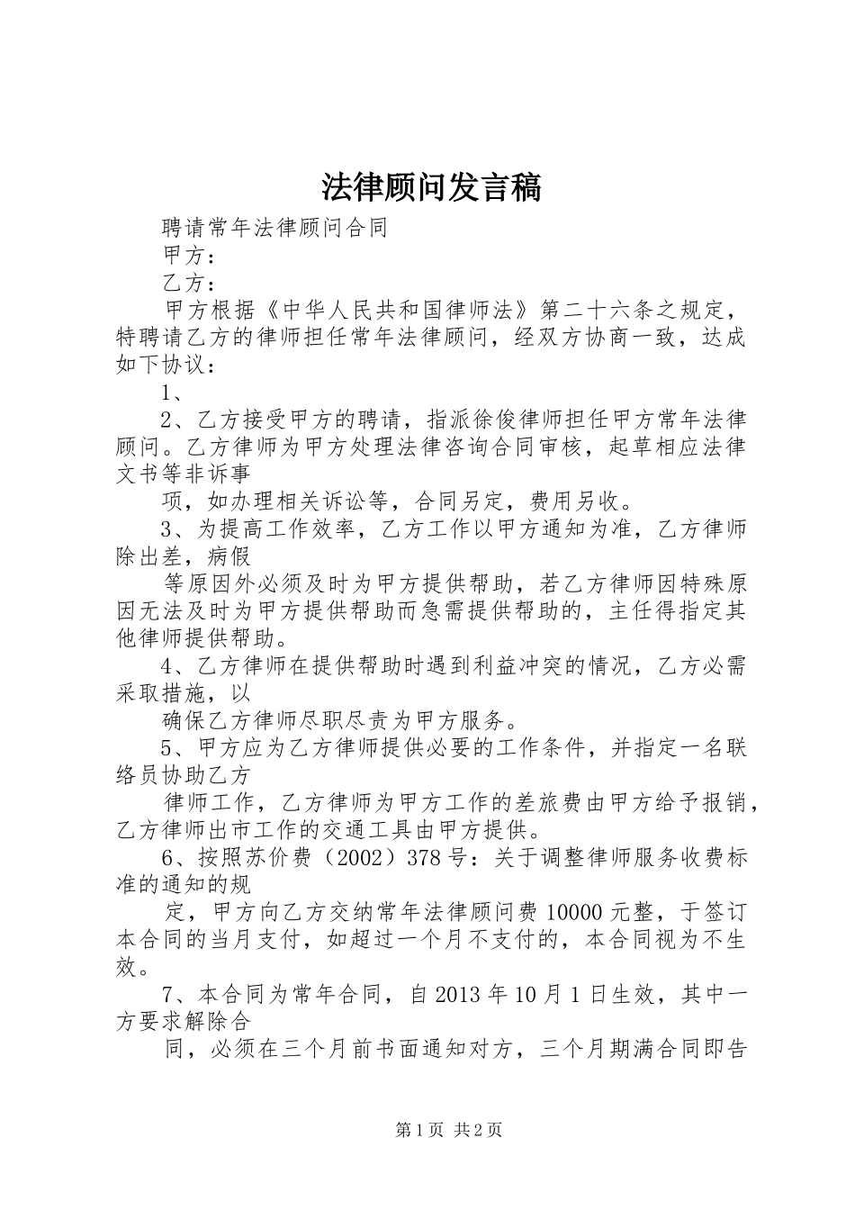 法律顾问发言稿范文_第1页