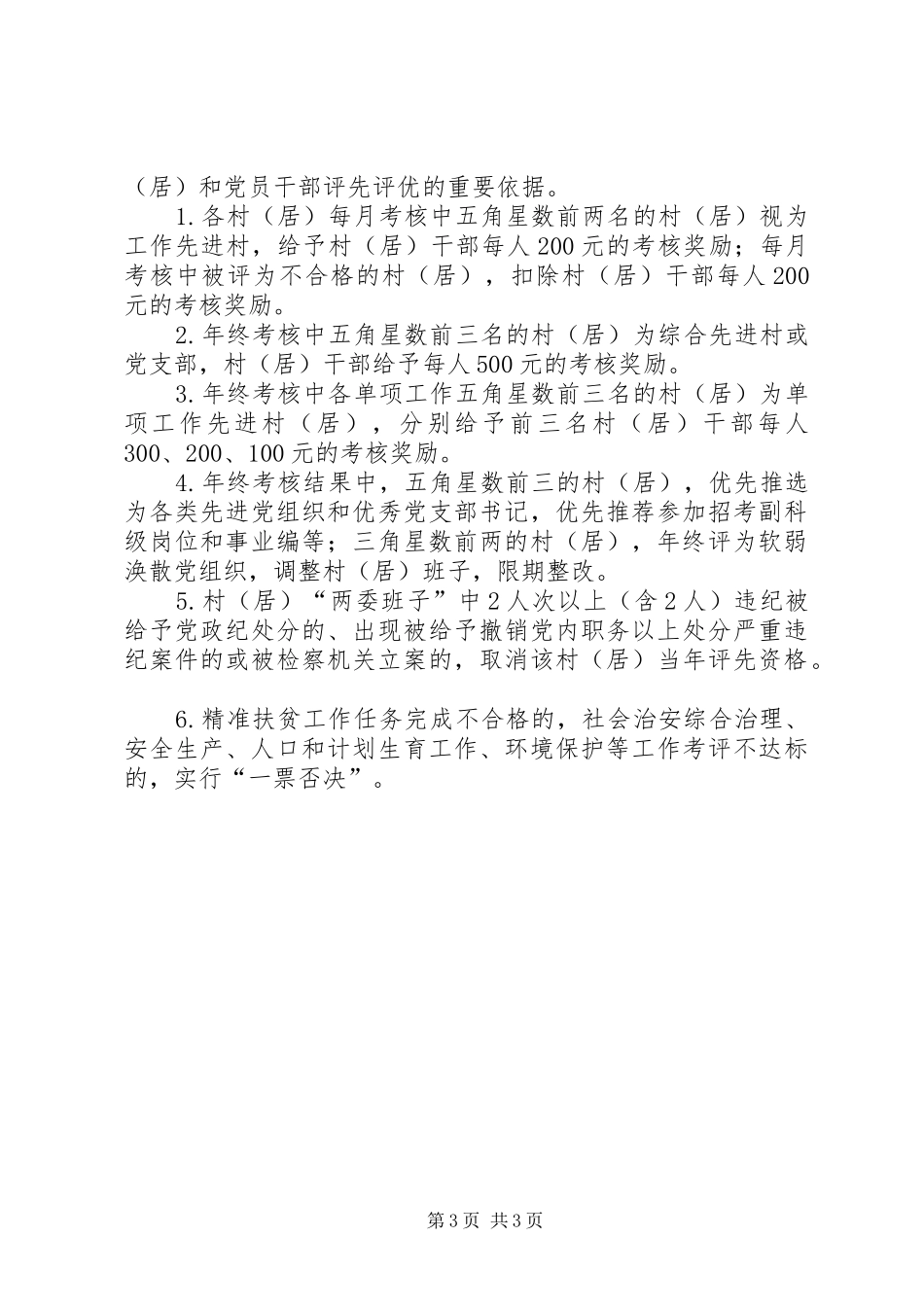乡镇村级工作目标考核方案_第3页