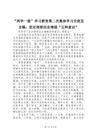 “两学一做”学习教育第二次集体学习交流发言稿范文：坚定理想信念增强“五种意识”