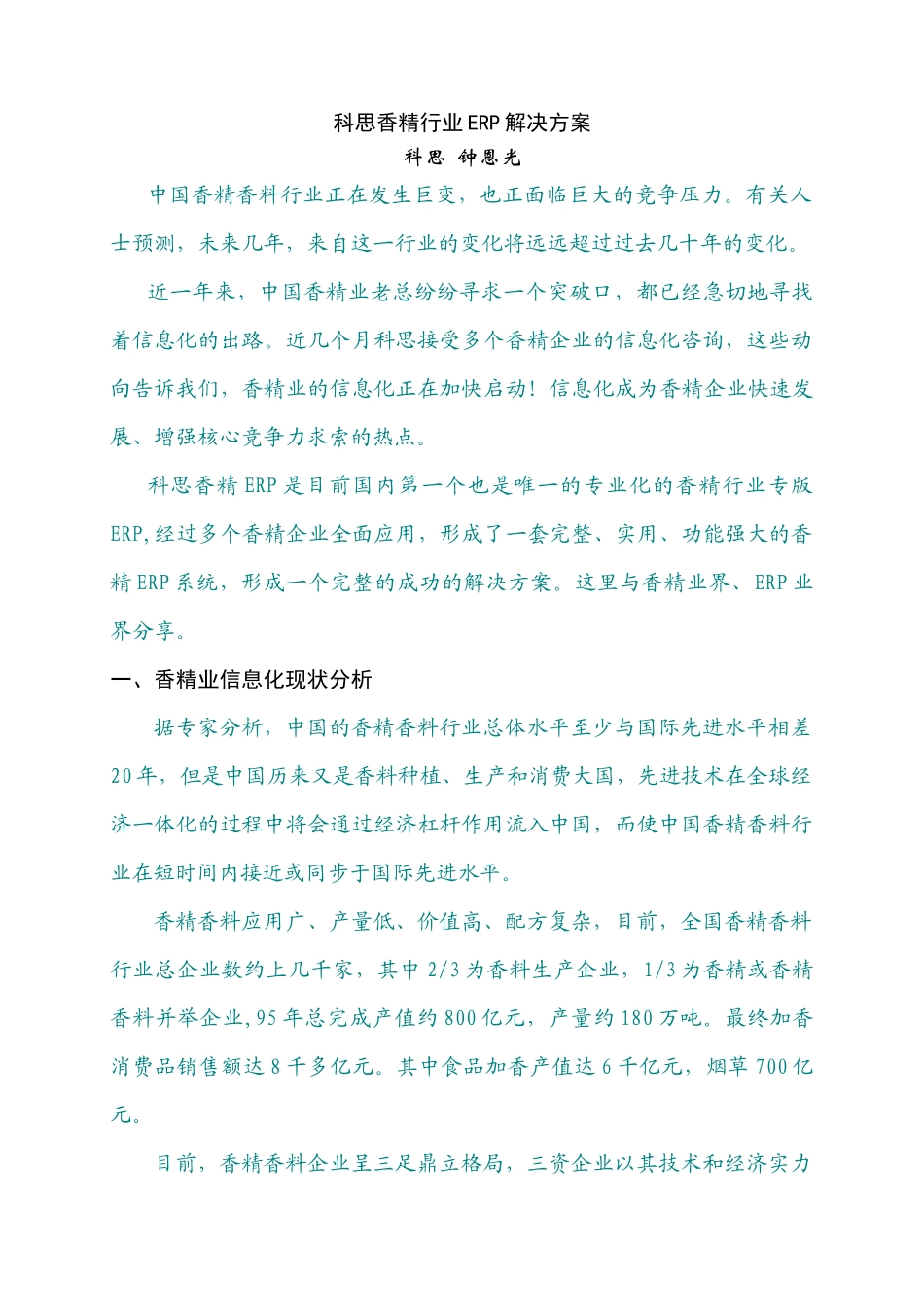 科思香精行业ERP的解决方案_第1页