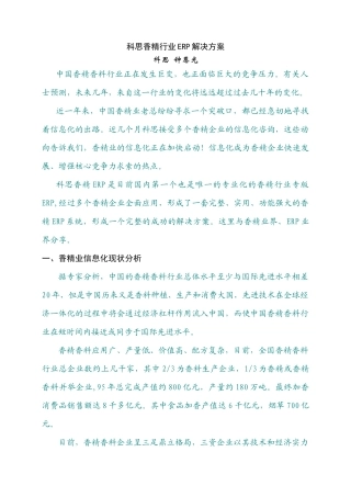 科思香精行业ERP的解决方案