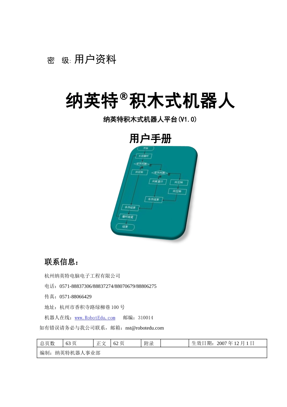 用户手册-纳英特机器人图形化编程系统_第1页
