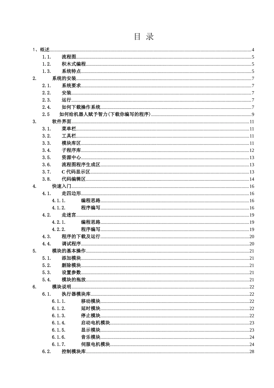 用户手册-纳英特机器人图形化编程系统_第2页
