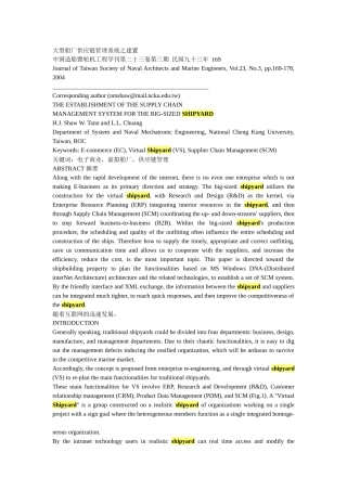 大型船厂供应链管理系统之建置