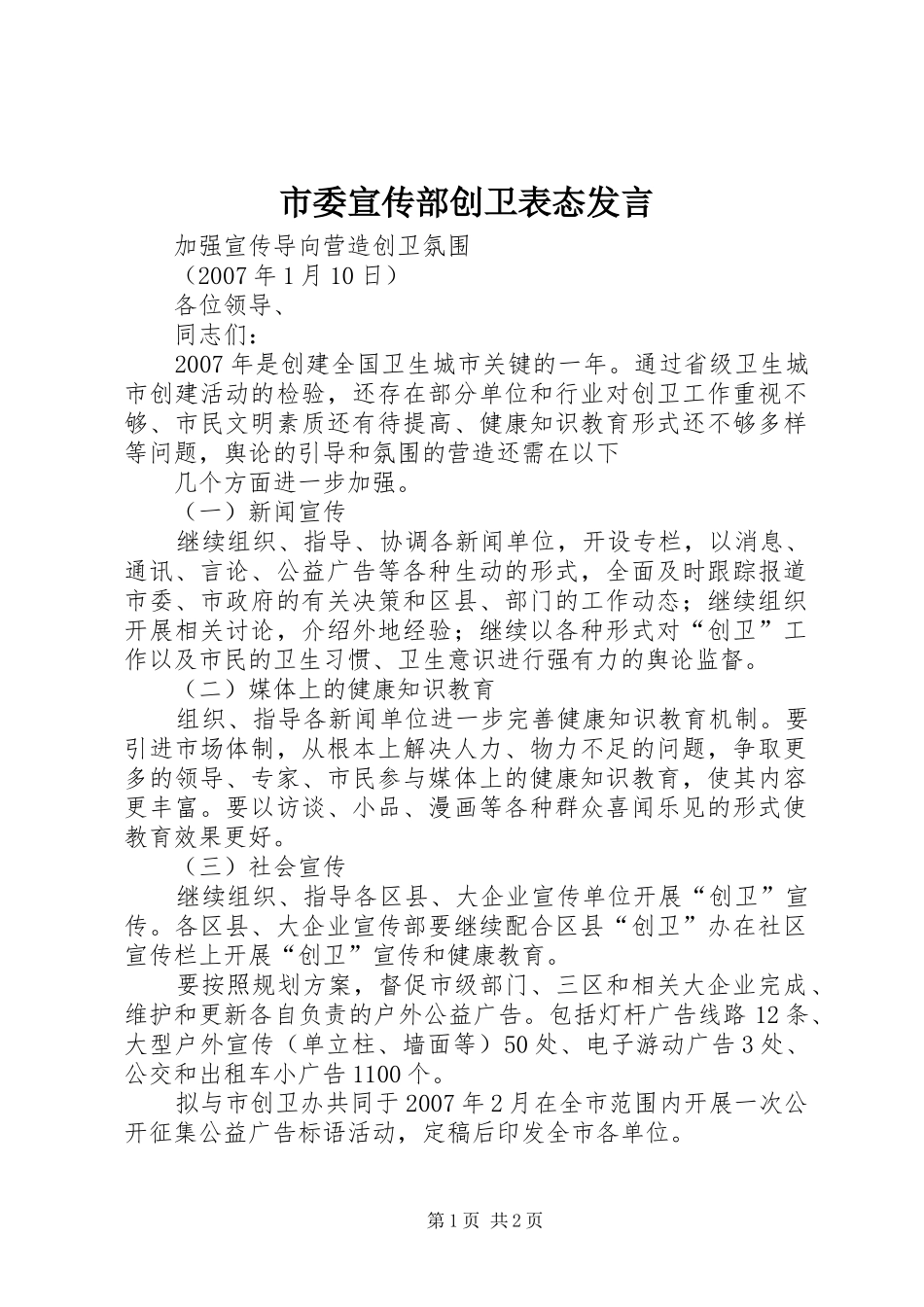 市委宣传部创卫表态发言稿 (2)_第1页