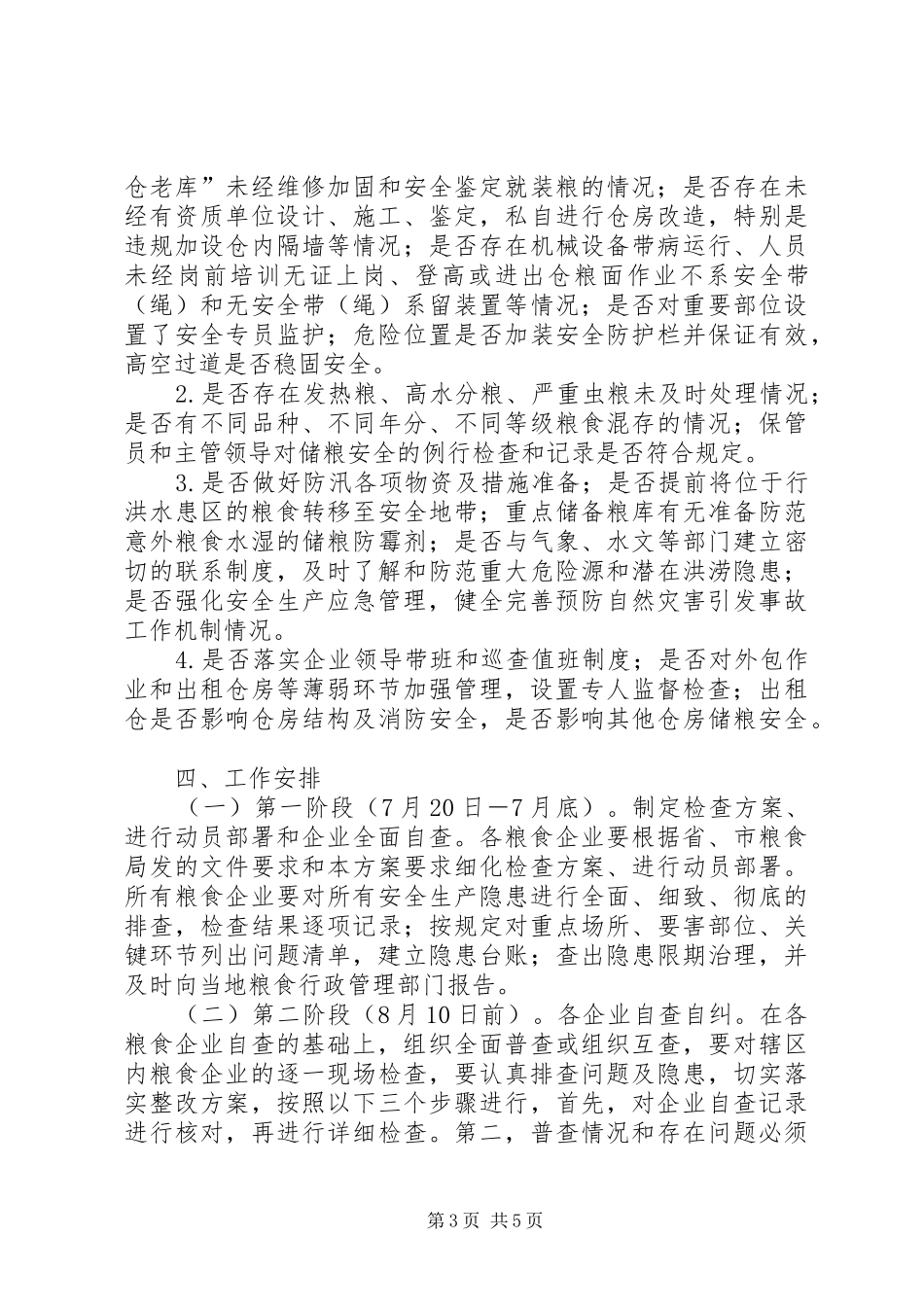 粮食行业消防排查整治方案_第3页