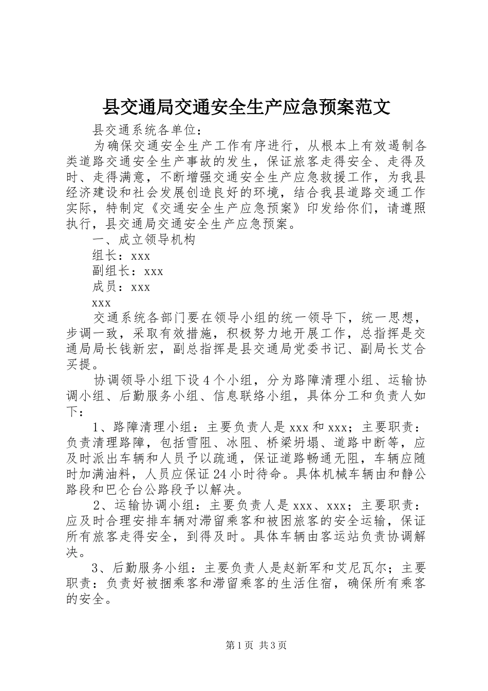 县交通局交通安全生产应急预案范文_第1页