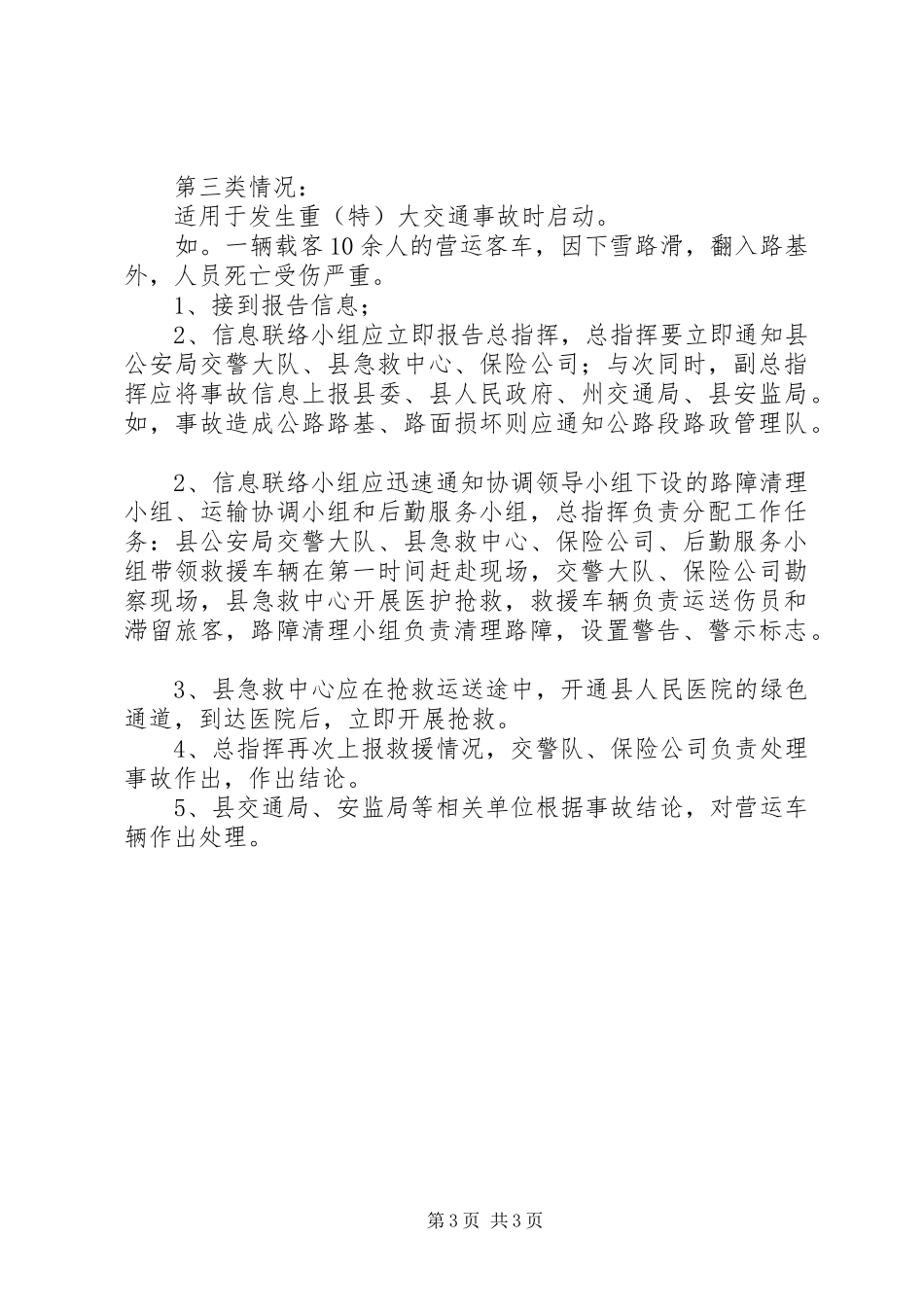 县交通局交通安全生产应急预案范文_第3页