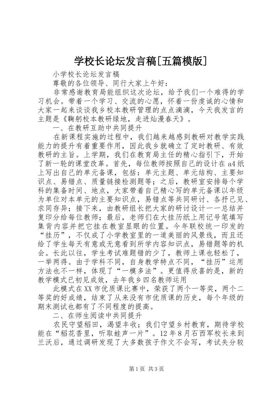 学校长论坛发言[五篇模版]_第1页