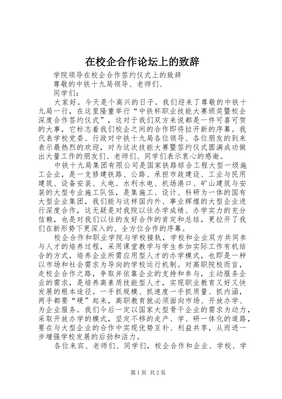 在校企合作论坛上的演讲致辞_第1页
