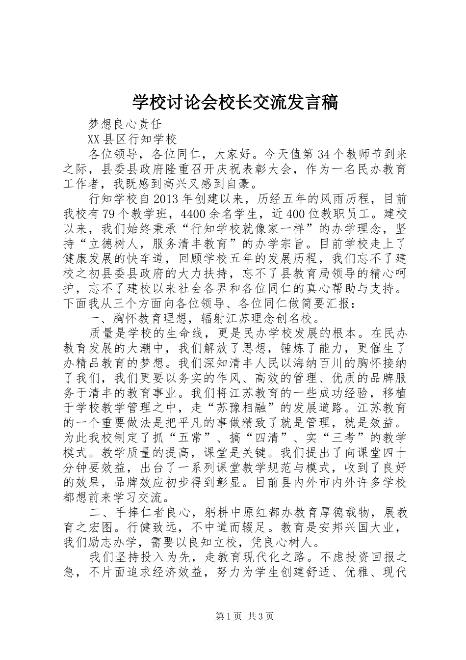 学校讨论会校长交流发言_第1页
