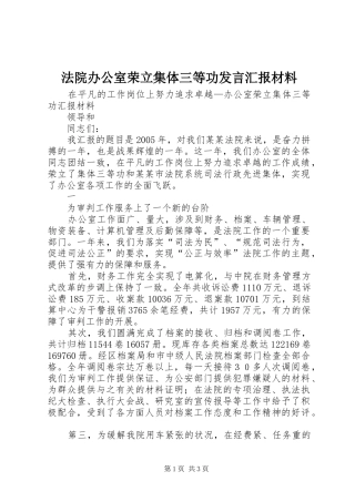 法院办公室荣立集体三等功发言汇报材料 (2)