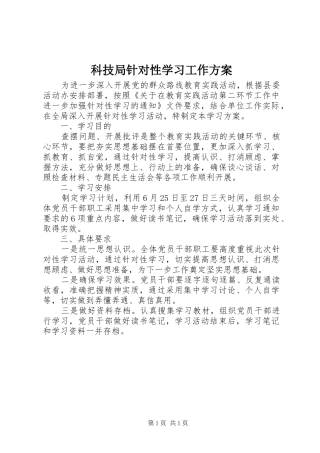 科技局针对性学习工作方案