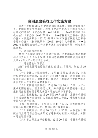 贫困退出验收工作实施方案